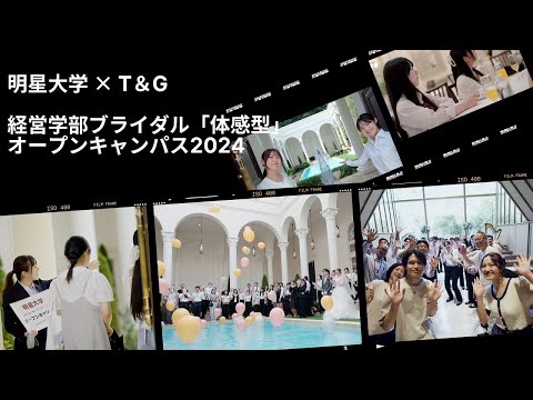 経営学部：ブライダル体感型オープンキャンパス2024｜明星大学