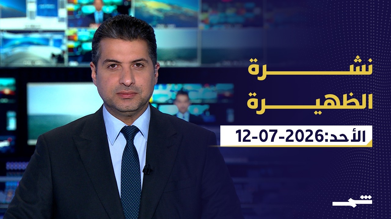 فيديو | نشرة الظهيرة | الأحد: 12 - 07 - 2026