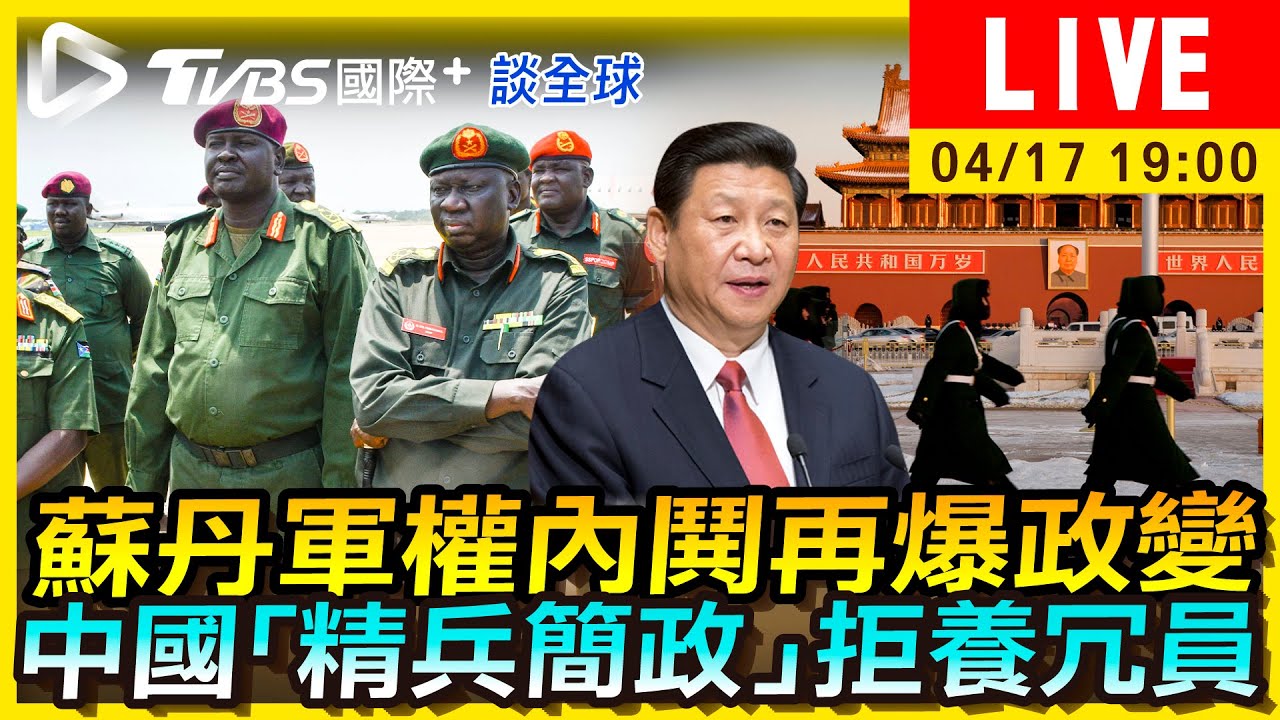 《TVBS國際+談全球》蘇丹軍權內鬨再爆政變 中國「精兵簡政」拒養冗員
