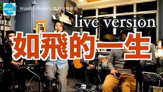 如飛的一生 (live version)