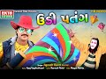 Jignesh Barot Udi Patang Utrayan Special HD Video Ektasoundhits