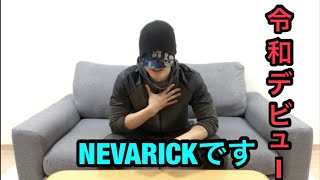 はじめましてNEVARICKです
