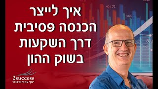 איך לייצר הכנסה פסיבית דרך השקעות בשוק ההון