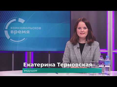 Комсомольское время 19 июня 2026 г