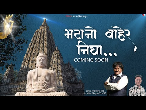 Bhatano Baher Nigha | Teaser | Anand Shinde | Vishnu Shinde | VijayaAnandMusic