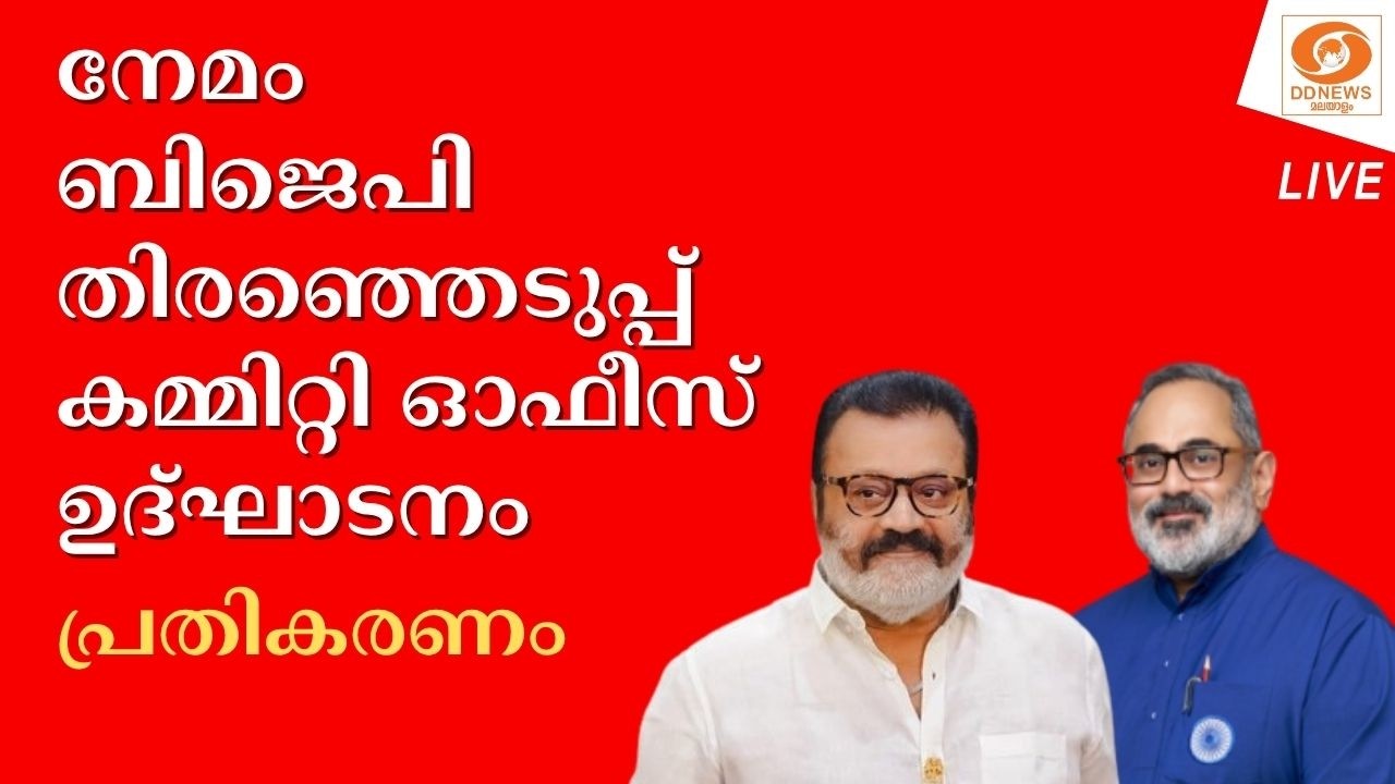 Live: നേമം BJP തിരഞ്ഞെടുപ്പ് കമ്മിറ്റി ഓഫീസ് ഉദ്ഘാടനം - പ്