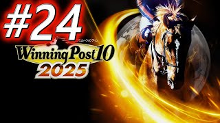 【ウイニングポスト10 2025】初期譲渡馬縛りプレイ #24