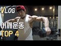 [VLOG] 새벽에 귀국 인천공항에서 바로 운동하러.. 내가 꼭하는 어깨운동 4가지 (feat. 특별한 하루)
