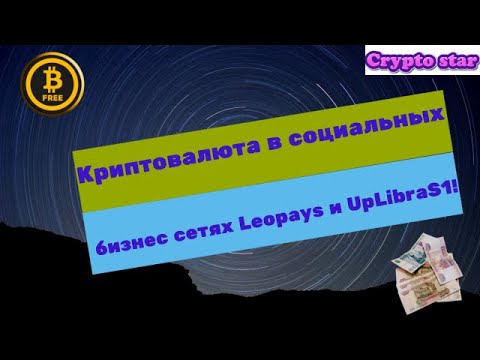 Криптовалюта в социальных бизнес сетях Leopays и UpLibraLS1!