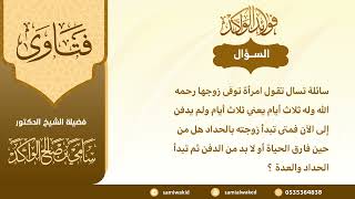 صورة بداية العدة والحداد || فتاوى عامة || د. سامي بن صالح الواكد