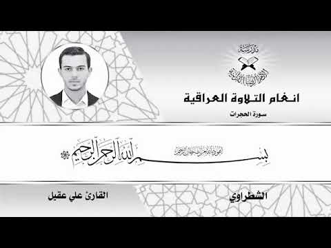 ⁣الشطراوي | القارئ علي عقيل