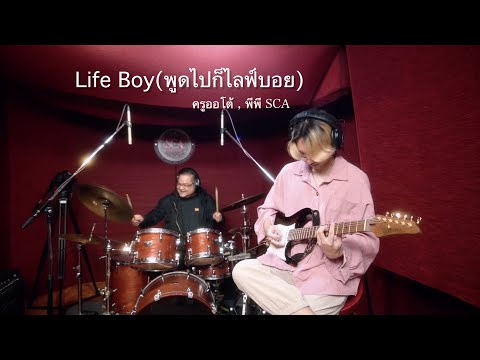 Life Boy - 4eve | Cover | SCA STUDIO | PP STP , ครูออโต้ SCA