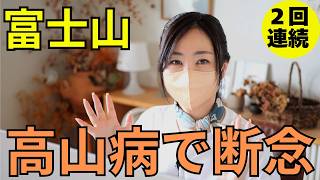 【富士登山】山頂は遠かった。2度挑戦して2度高山病で断念｜私が日本一の山で苦戦した体験談