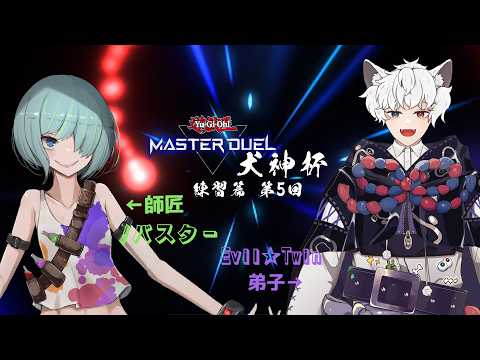 もうすぐ大会本番【#遊戯王マスターデュエル 】【＃参加型】【#犬神杯】【#vtuber 】
