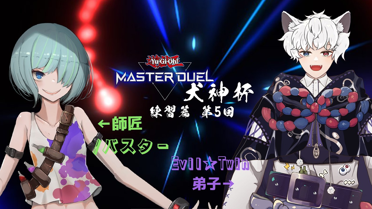 もうすぐ大会本番【#遊戯王マスターデュエル 】【#参加型】【#犬神杯】【#vtuber 】