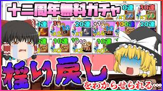 【ゆっくり実況】十二周年無料ガチャ(11～20日目)【グラブル】