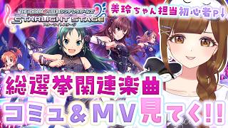 【#デレステ 】「Trust me」コミュ&MV鑑賞!!【初心者復帰Pによる #アイドルマスターシンデレラガールズスターライトステージ /第16回：Trust me 編】
