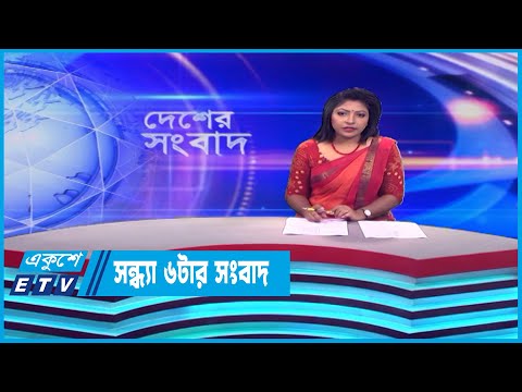 06 PM News || সন্ধ্যা ০৬টার সংবাদ || 26 May 2023 || ETV News