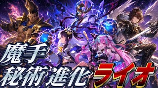 【シャドバWB】ライオローテ落ち間近!!…魔手×秘術×進化×ライオ＝楽しい★　#シャドバ #シャドバwb 