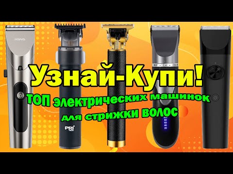 ТОП электрических машинок для стрижки волос (2022)