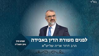 לפנים משורת הדין באבידה | שבוע עיון פסח תשפ"ה | הרב דרור אריה (ישיבת אור עציון) - התמונה מוצגת ישירות מתוך אתר האינטרנט יוטיוב. זכויות היוצרים בתמונה שייכות ליוצרה. קישור קרדיט למקור התוכן נמצא בתוך דף הסרטון
