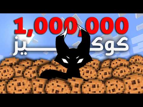 سويت 1,000,000 كوكيز في ماين كرافت