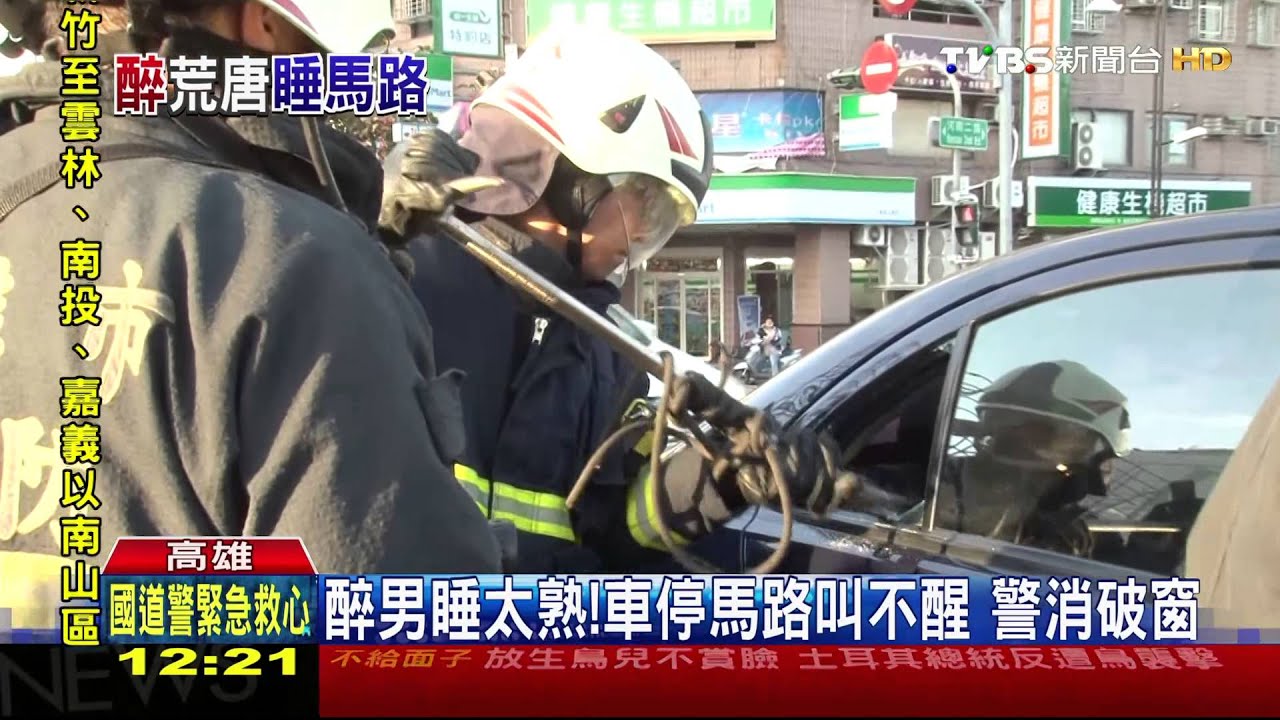 醉男睡太熟!車停馬路叫不醒 警消破窗