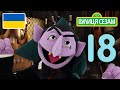 Число дня Графа Число 18 Ласкаво просимо до Сезамі