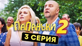 Папаньки - 2 СЕЗОН - 3 серия | Все серии подряд - ЛУЧШАЯ КОМЕДИЯ 2020 ?