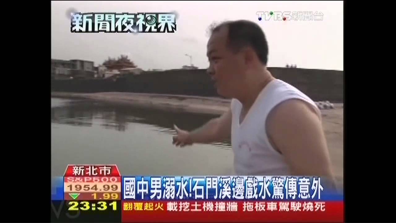 國中男溺水! 石門溪邊戲水驚傳意外