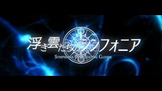 - 【天クラ】MV「浮き雲たちのシンフォニア」feat.nameless