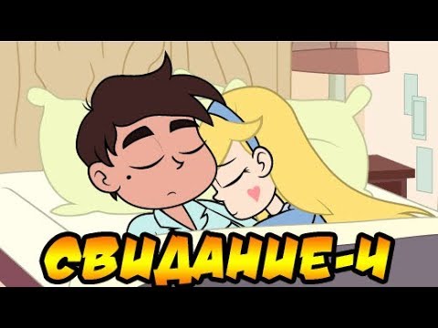 ❣СВИДАНИЕ-4❣комикс.✦Стар против сил зла.✦SVTFOE comics (dub comics)