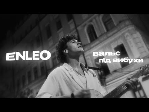 ENLEO - вальс під вибухи (ПРЕМ'ЄРА 2023)