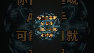 Google Gemini Gems 傳十月玩完?  #GeminiGems #AI新聞#gemini #免費ai工具