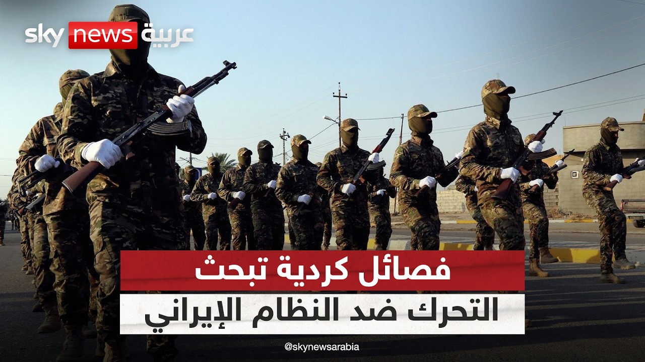 فيديو | اجتماع لفصائل كردية مسلحة للتحرك ضد النظام في إيران.. ما التفاصيل؟