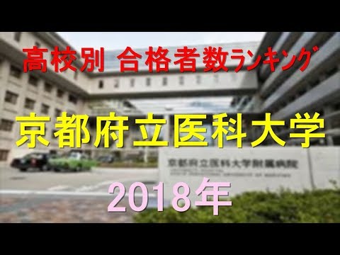 栄養学科 京都府立医科大学 高校別合格者数ランキング 2018年【グラフでわかる】