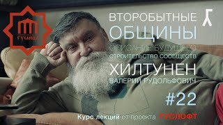 ВТОРОБЫТНЫЕ ОБЩИНЫ #22