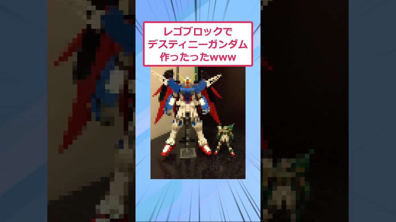 レゴブロックでデスティニーガンダム作ったったwww【2ch面白いスレ】
