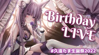 【歌枠/sing a song】🎈🎂新たな一年の始まりの歌🎂🎈【 #久遠たま生誕祭2022 】