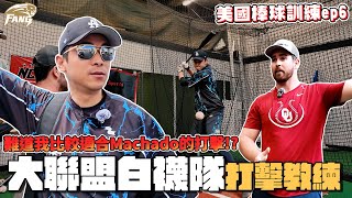 [分享] 豹子腿美國進修之旅ep.6 特打!