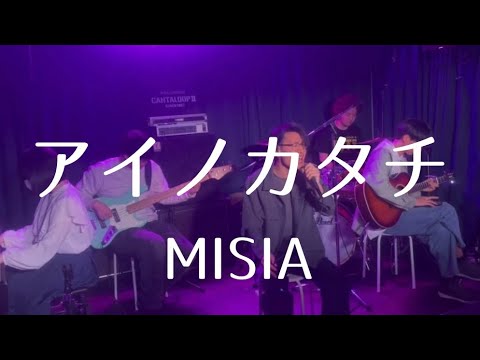 アイノカタチ／MISIA【cover】