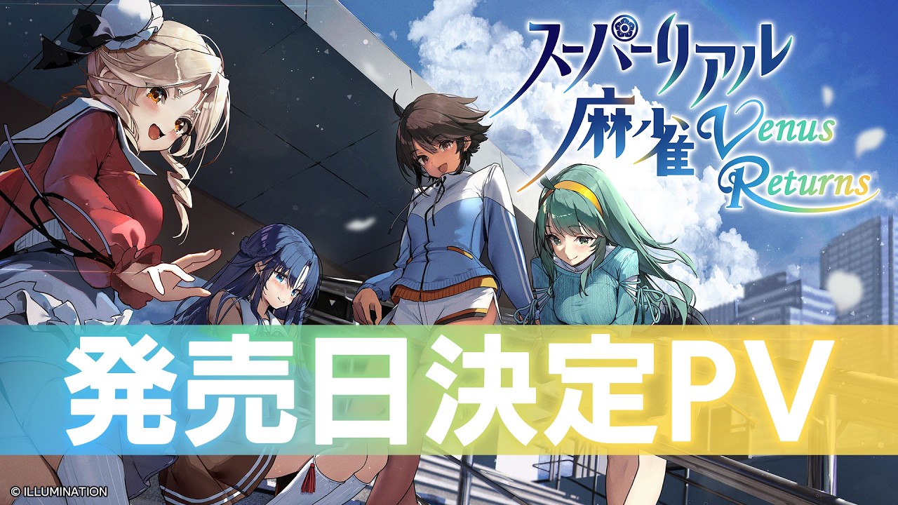 スーパーリアル麻雀 Venus Returns 発売日決定PV サムネ