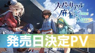 【スーパーリアル麻雀 Venus Returns】発売日決定PV｜2026年8月27日発売
