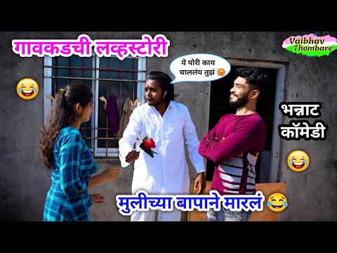 गावाकडची लव्ह स्टोरी 💃😂 | Gavakadchi Love Story | Marathi Funny Comedy Video | #comedy #funny #viral