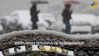 Եթե առատ ձյունը Ֆեյսբուքում էր, ինչու՞ պաշտոնանկ արվեց պատասխանատուն. Ավինյանի պարադոքսը