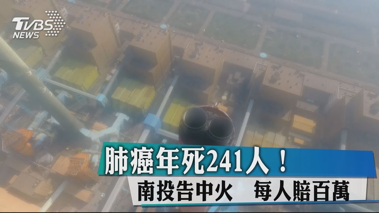 肺癌年死241人! 南投告中火 每人賠百萬