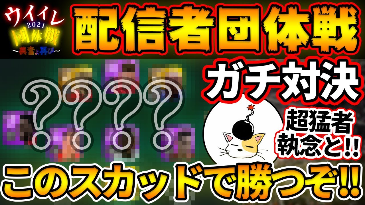 【ガチ対決】最高レート1750超！配信者団体戦で勝つために、Bチームのエース"執念ボンバー"と団体戦スカッドでガチ対決！衝撃の結末に...？！【ウイイレアプリ2021】