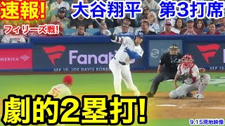 速報！劇的2塁打！大谷翔平　第3打席【9.15現地映像】フィリーズ1-2ドジャース1番DH大谷翔平  5回裏1死ランナー1塁
