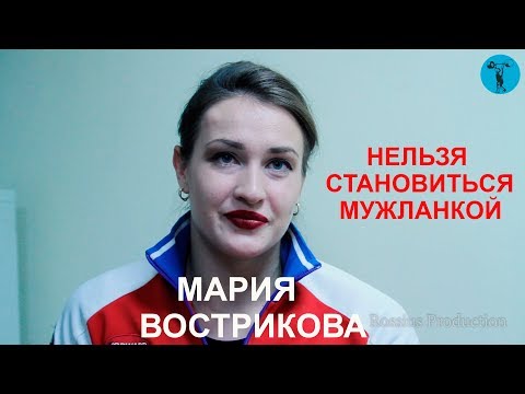 Мария Вострикова - Нельзя становиться мужланкой. Тяжелоатлеты Мира