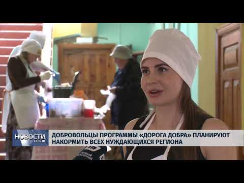30.05.2019 / Добровольцы «Дороги добра» планируют накормить нуждающихся региона